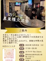 12月28日 夜のBarで異業種交流会