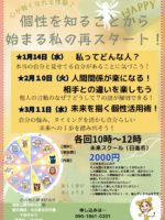 １〜３月開講 個性を知ることから始まる私の再スタート