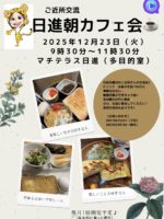 12月23日 日進朝カフェ会