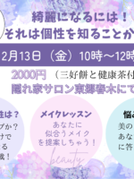 2月13日 綺麗になるには！個性を知ることから講座