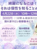 4月22日 綺麗になるには！それは個性を知ることから