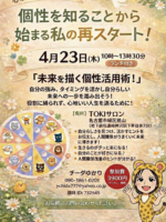 4月23日 個性心理學講座（ランチ付き）